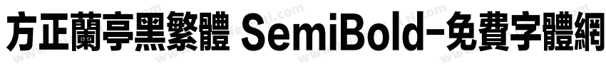 方正兰亭黑繁体 SemiBold字体转换